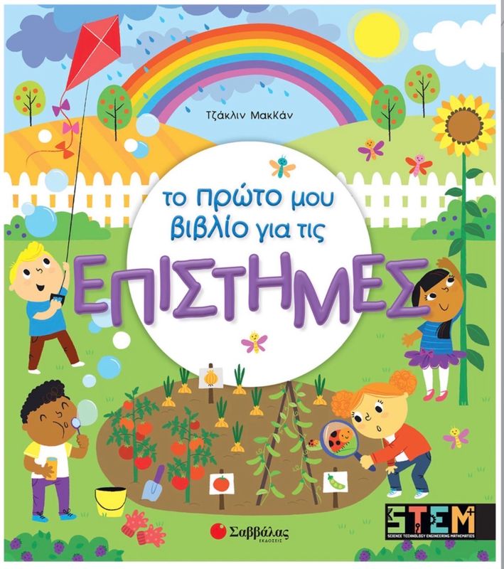 Το πρώτο μου βιβλίο για τις επιστήμες