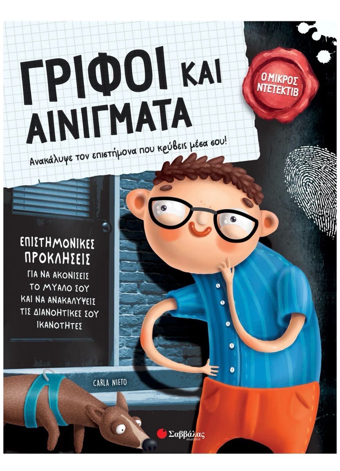 Γρίφοι Και Αινίγματα