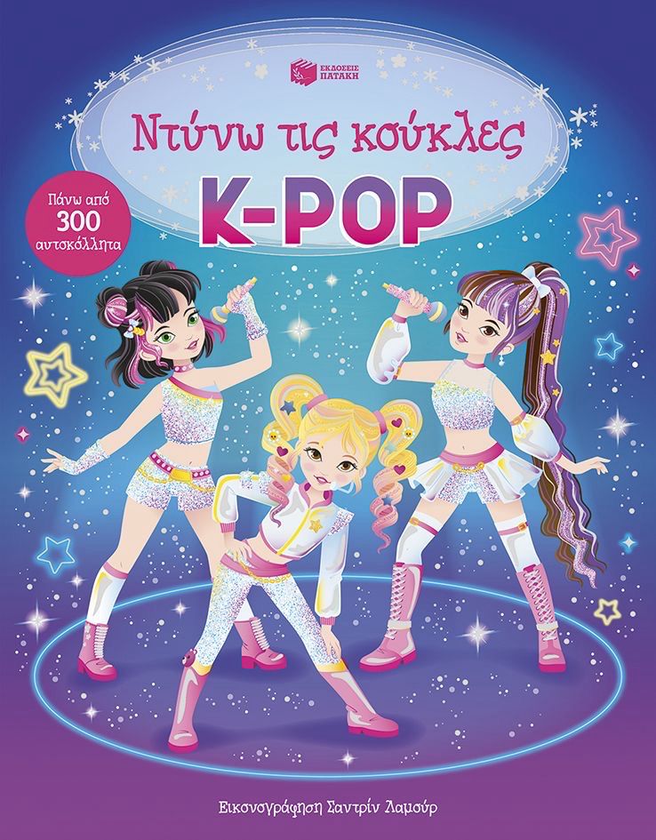K-Pop (Σειρά: Ντύνω τις κούκλες)