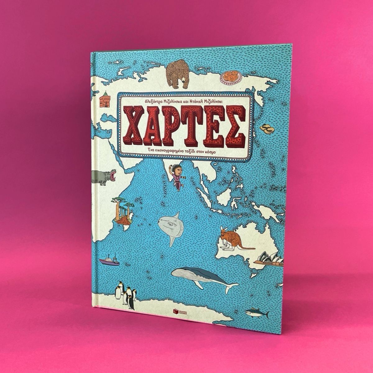 Χάρτες. Ένα εικονογραφημένο ταξίδι στον κόσμο