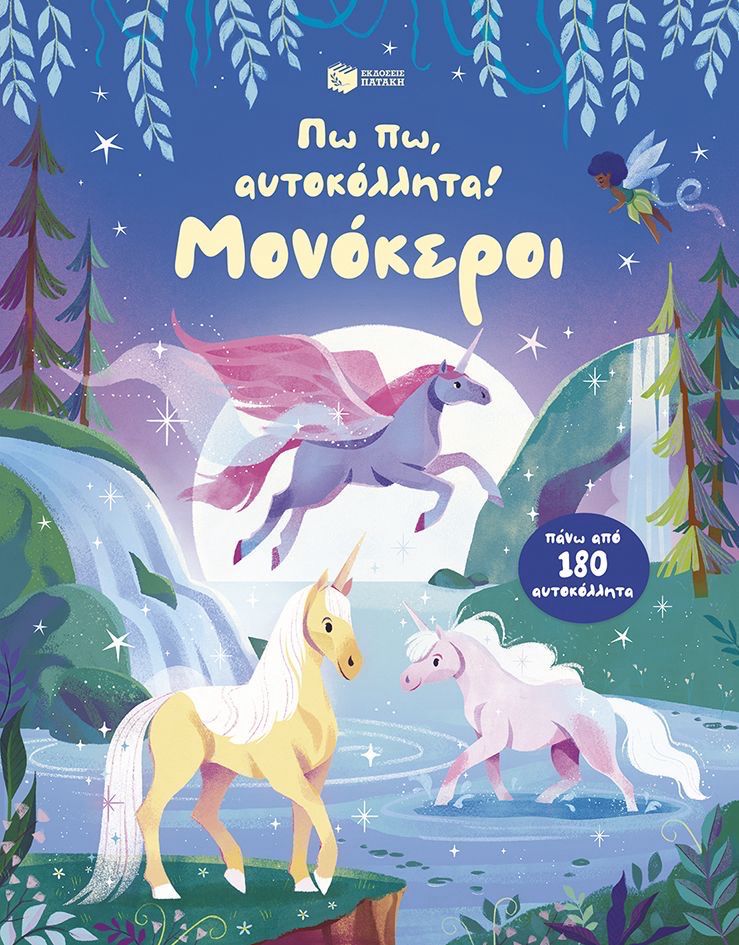 Πω,πω Αυτοκόλλητα! Μονόκεροι