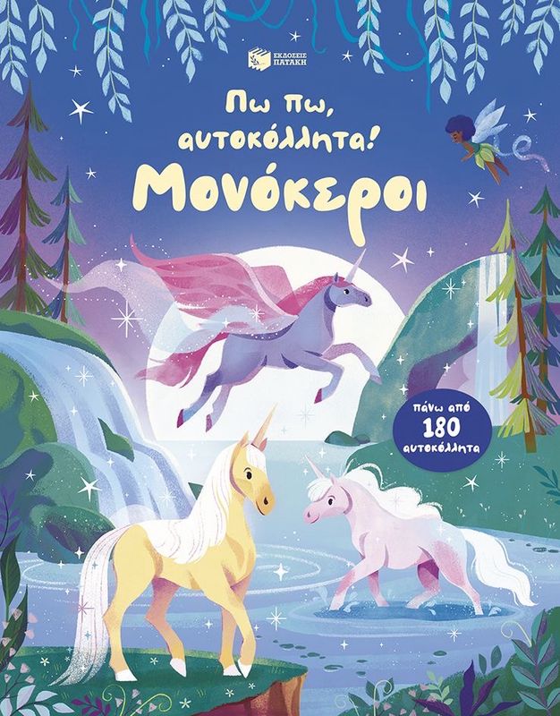 Πω,πω Αυτοκόλλητα! Μονόκεροι