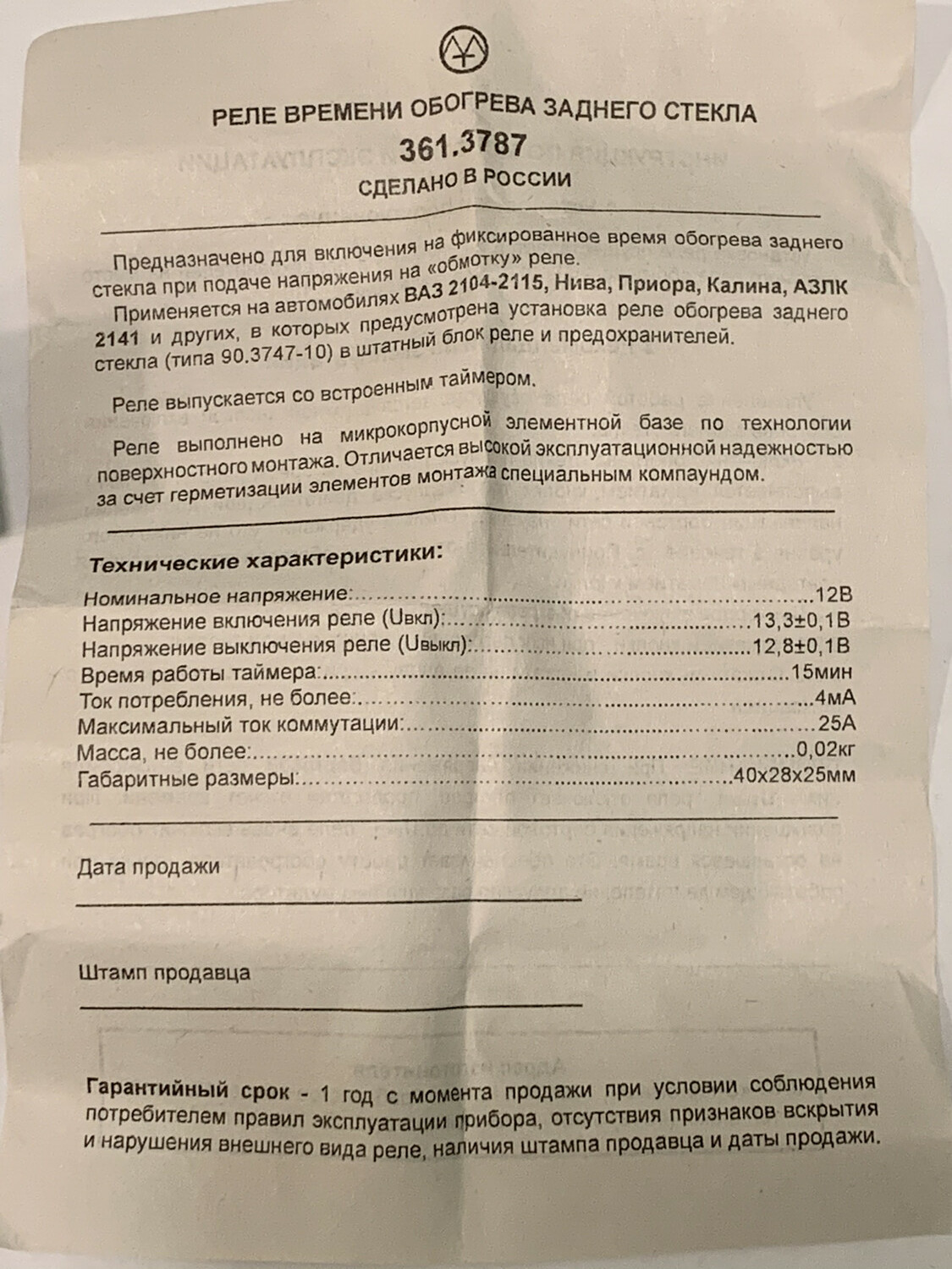 Реле времени обогрева заднего стекла шевроле нива Реле обогрева заднего стекла нива шевроле 59 фото