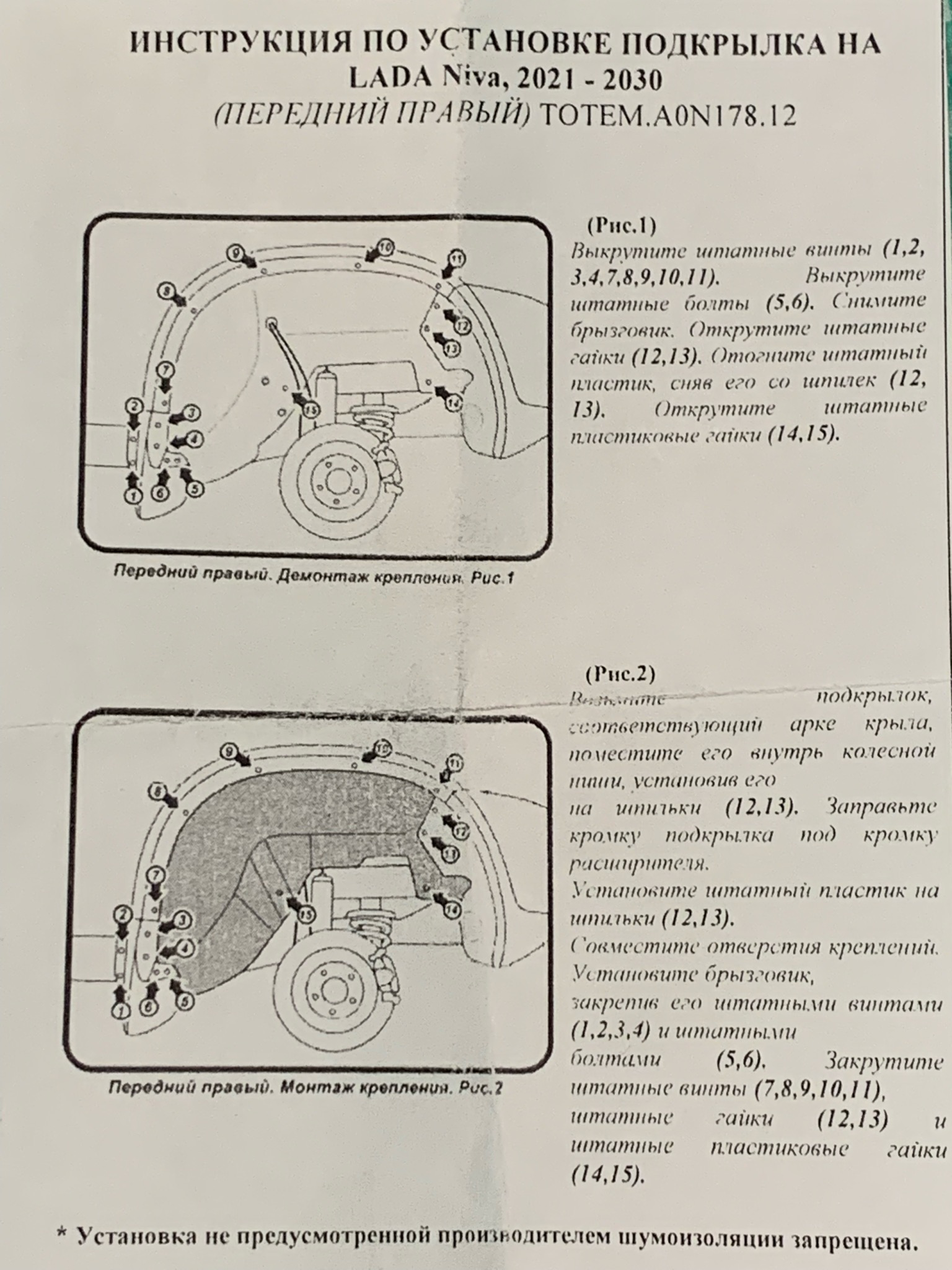 Как снять передние подкрылки нива тревел