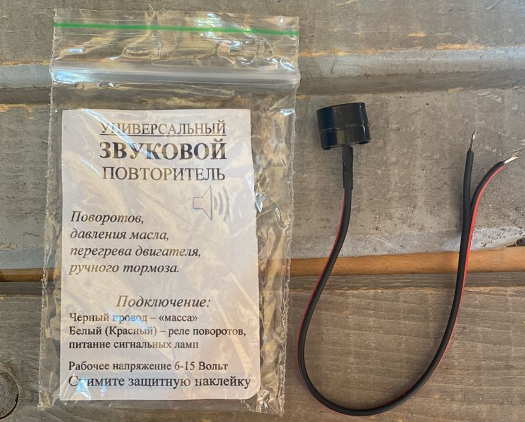Звуковой повторитель поворотов схема Купить Дублер Звуковой (пищалка/зуммер) на поворотники, давления масла в Красноя