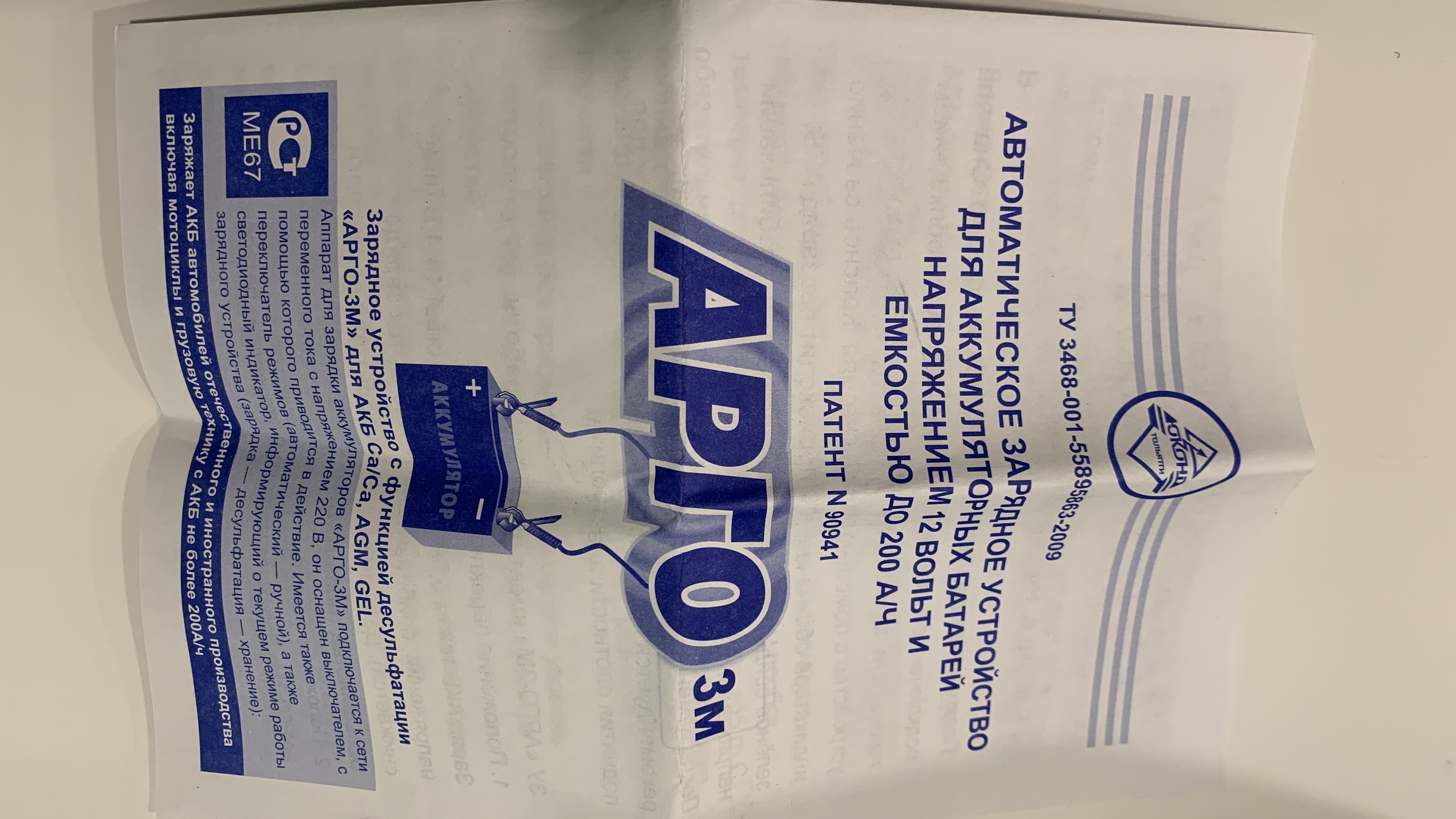 Зарядное устройство арго 3м инструкция. Арго 3 зарядное устройство инструкция по применению. Зарядное устройство арго 3м инструкция. Зарядное устройство для автомобильного аккумулятора 3м75м2. Зарядник акб арго -3м.