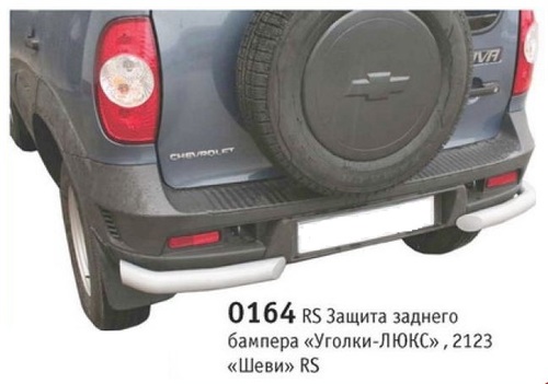 Защита заднего бампера «Уголки люкс», Chevrolet Niva (03.2009 -)/Lada Niva (07.2020 -)