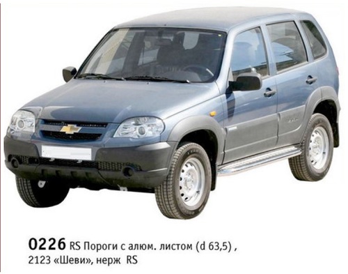 Пороги с алюминиевым листом (Ø=63,5 мм), Chevrolet Niva (03.2009 - )/Lada Niva (07.2020 -), Niva Travel (нержавеющая сталь)