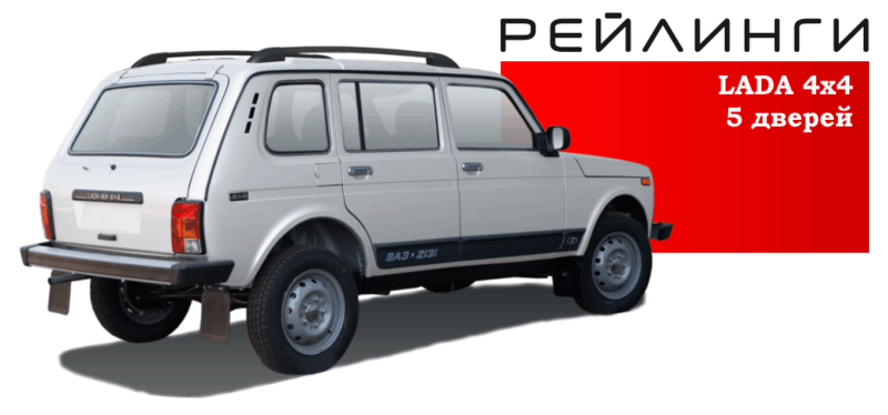 Нива 2004 года рейлинги
