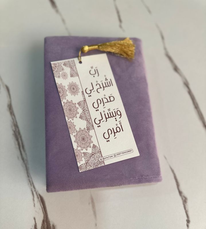 مصحف وغلاف بنفسجي