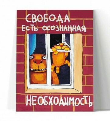 Окна. Свобода есть осознанная необходимость Окна. Свобода есть осознанная необходимость