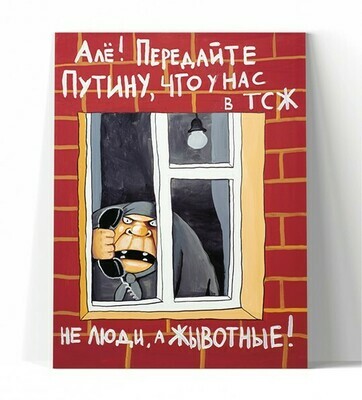 Окна. Але! Передайте Путину Окна. Але! Передайте Путину