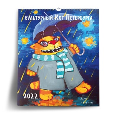 Календарь на 2022 год "Культурный кот Петербурга" Календарь на 2022 год "Культурный кот Петербурга"