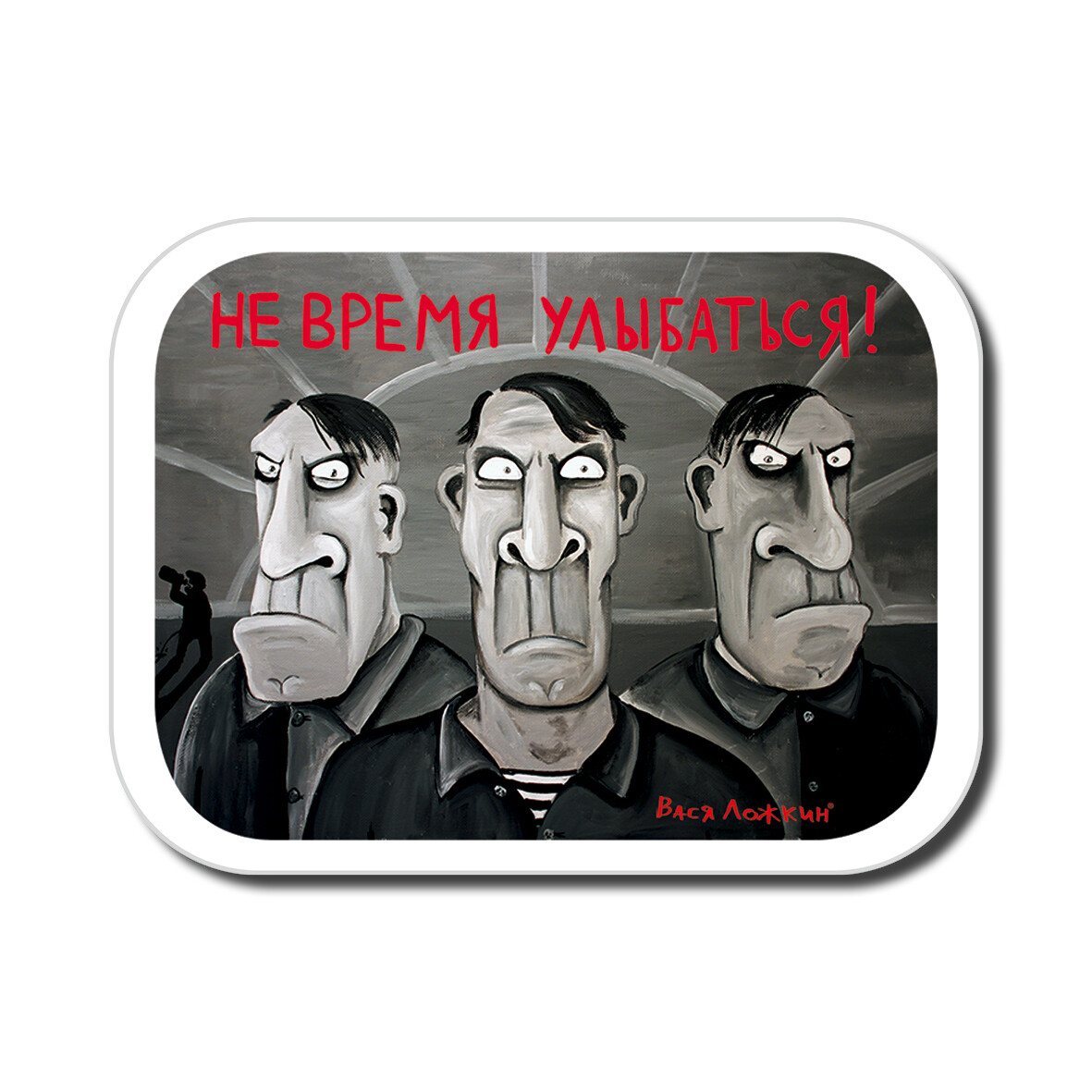 не время улыбаться вася. вася ложкин прослушка. вася ложкин не время улыбаться. вася ложкин культура. не время улыбаться.