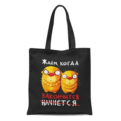Сумка "Ждём, когда закончится" Сумка "Ждём, когда закончится"