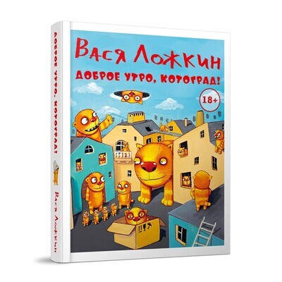Доброе утро, Котоград!