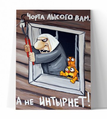 Фото Черта Вам Лысого А Не Интернет Фото Черта Вам Лысого А Не Интернет