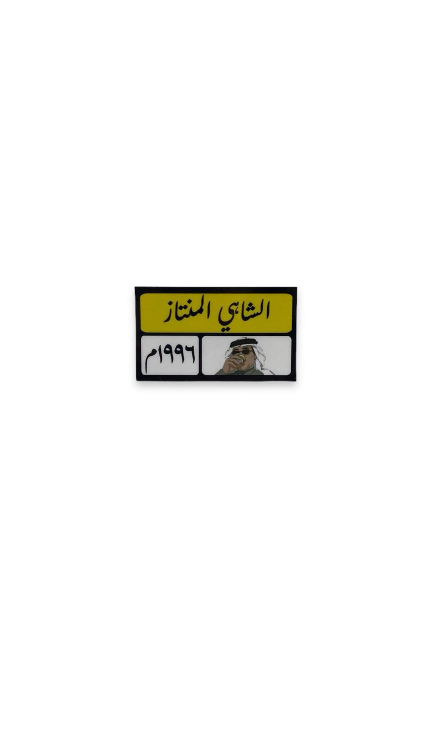 ستيكر الشاهي المنتاز للكوب