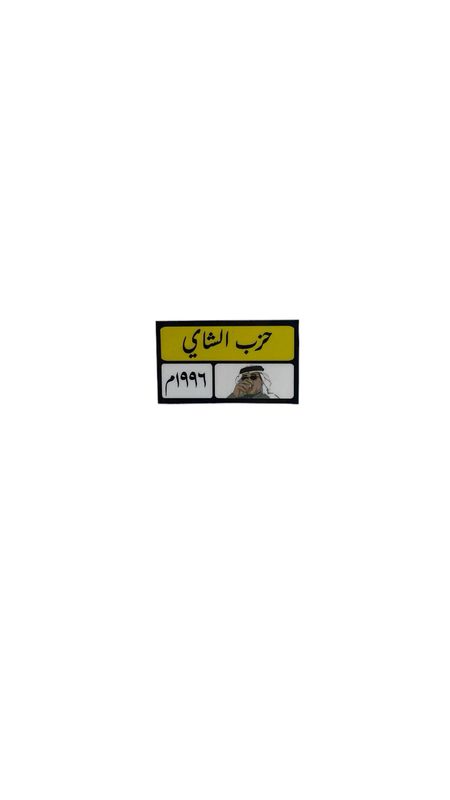 ستيكر حزب الشاي للكوب