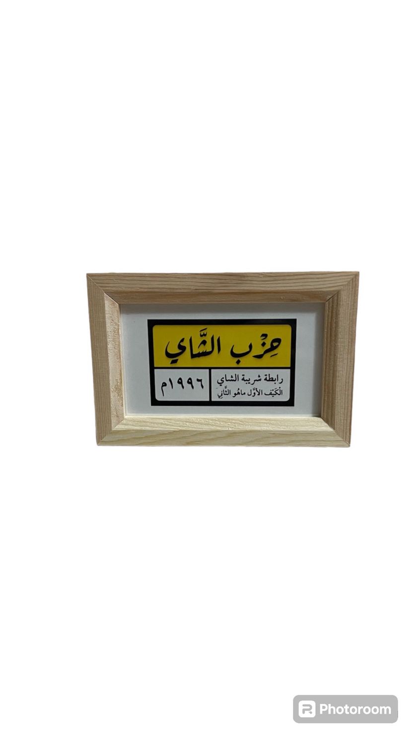 اطار حزن الشاي حجم صغير