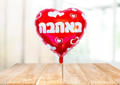 בלון לב עם כיתוב גדול