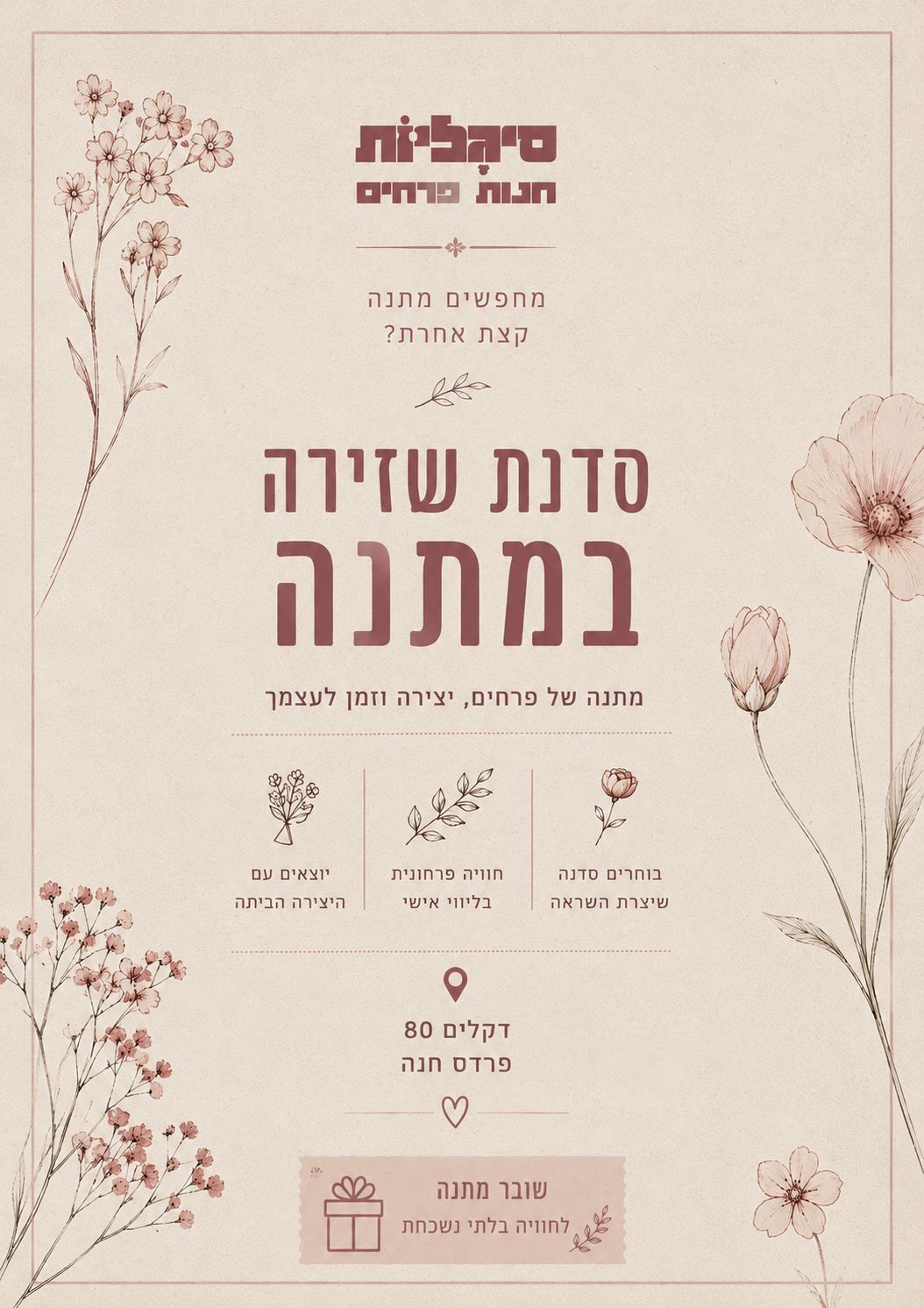 סדנה במתנה