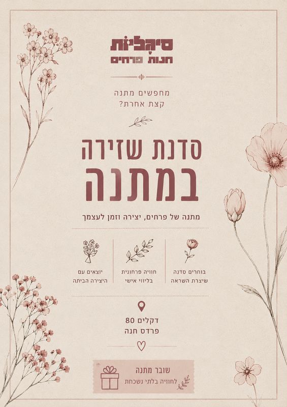 סדנה במתנה