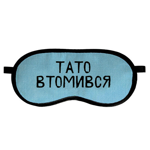 Маска для сна Тато втомився Маска для сна Тато втомився