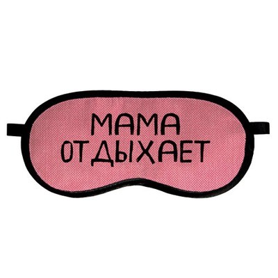 Маска для сну Мама отдыхает