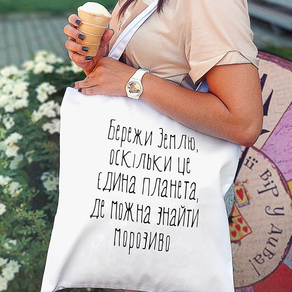 Эко сумка Market (шопер) Бережи Землю, оскільки це єдина планета, де можна знайти морозиво