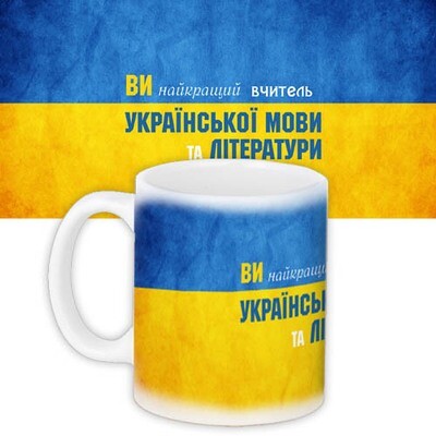 Чашка з принтом Вчителю української мови