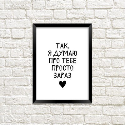 Постер в рамці A5 Так, я думаю про тебе просто зараз