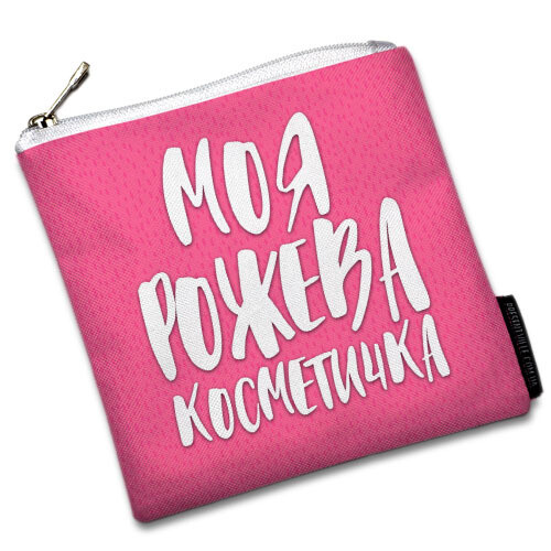 Косметичка квадратна Basic Моя рожева косметичка