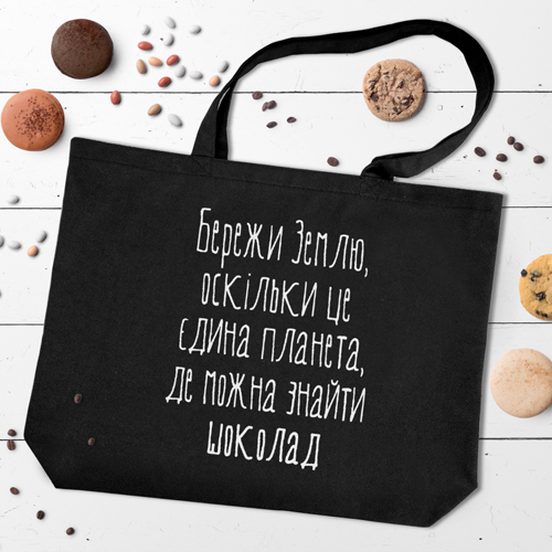 Эко сумка Market MAXI Бережи Землю, оскільки це єдина планета, де можна знайти шоколад Эко сумка Market MAXI Бережи Землю, оскільки це єдина планета, де можна знайти шоколад