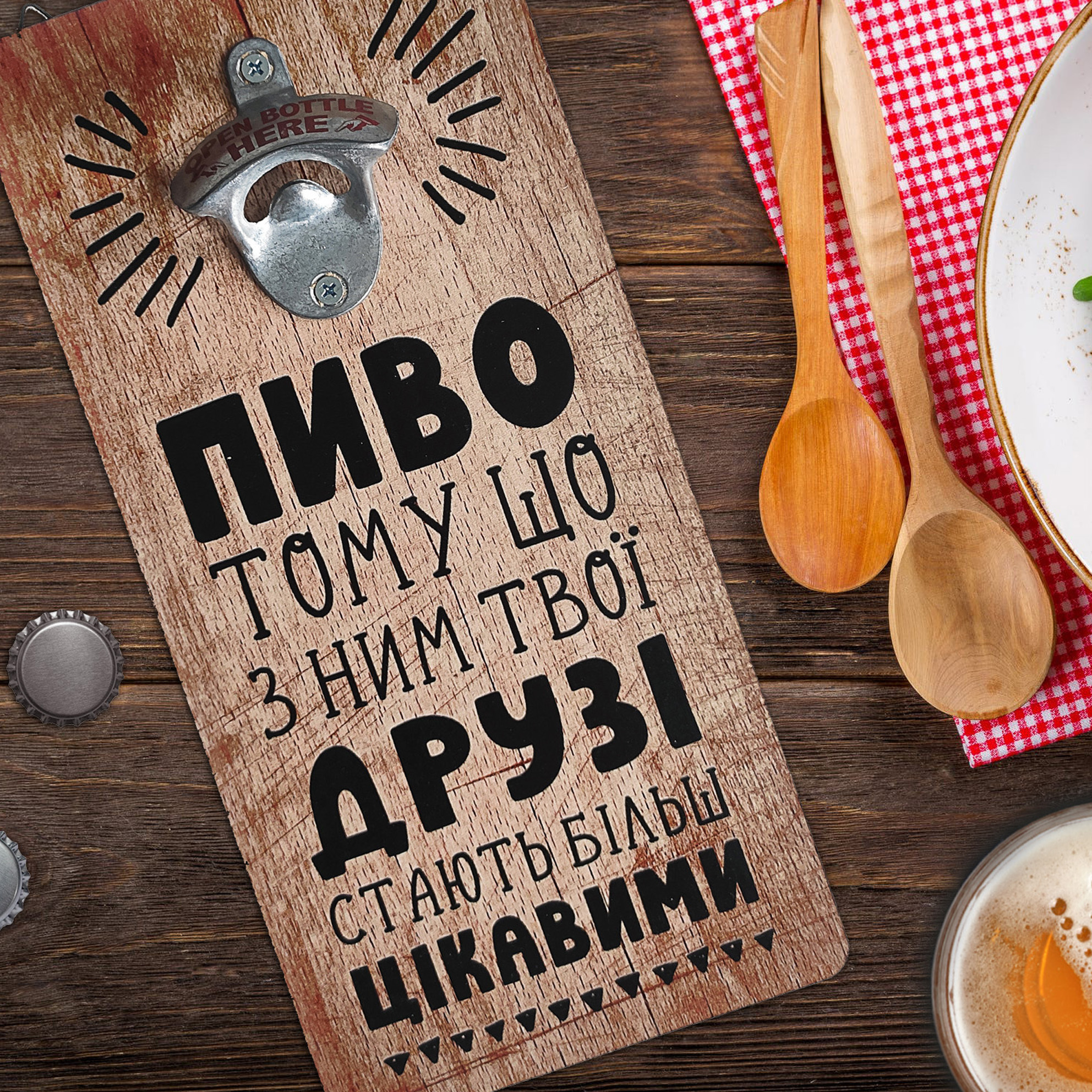 Настенная открывалка для бутылок Пиво тому що з ним твої друзі стають більш цікавими Настенная открывалка для бутылок Пиво тому що з ним твої друзі стають більш цікавими