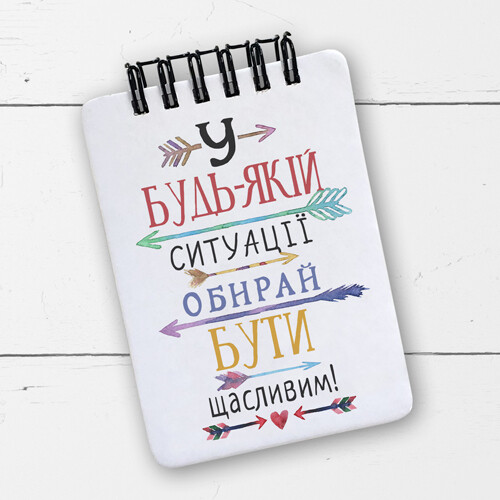 Блокнот на пружині Baby, A7 У будь-якій ситуації обирай бути щасливим!