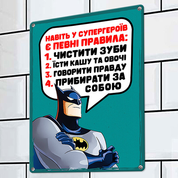 Металлическая табличка Навіть у супергероїв є певні правила