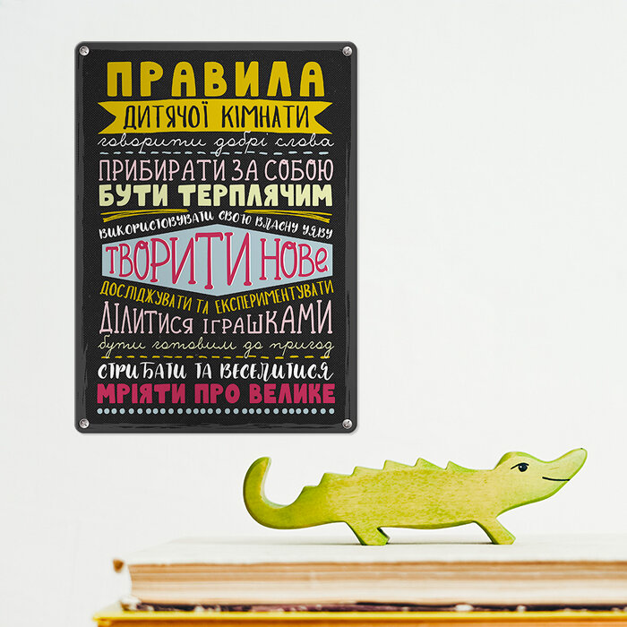 Металлическая табличка Правила дитячої кімнати