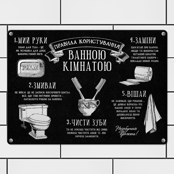 Металлическая табличка Правила користування ванною кімнатою