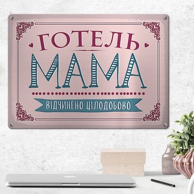 Металлическая табличка Готель Мама відчинено цілодобово