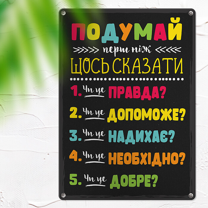 Металева табличка Подумай перш ніж щось сказати