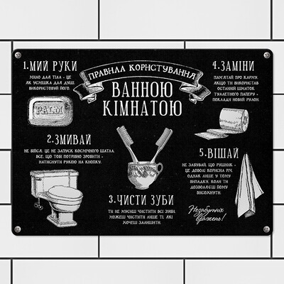 Металева табличка Правила користування ванною кімнатою