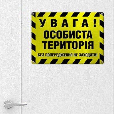 Металева табличка Увага! Особиста територія