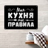 Металева табличка Моя кухня мої правила