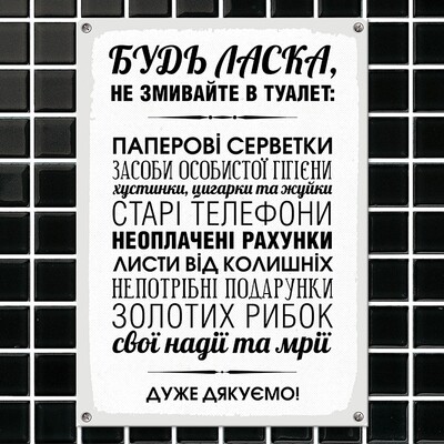 Металева табличка Будь-ласка, не змивайте в туалет