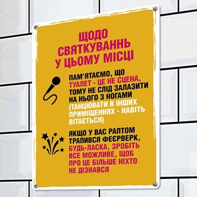 Металева табличка Щодо святкувань у цьому місці