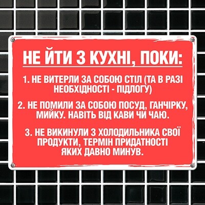 Металева табличка Не йди з кухні, поки…