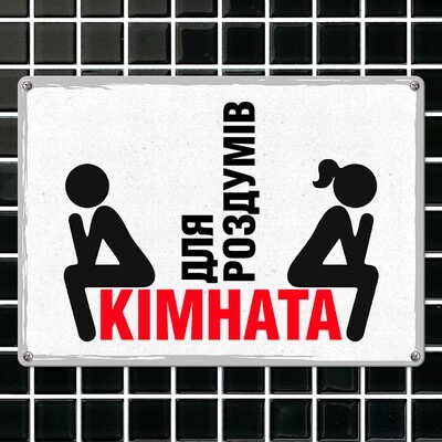 Металева табличка Кімната для роздумів
