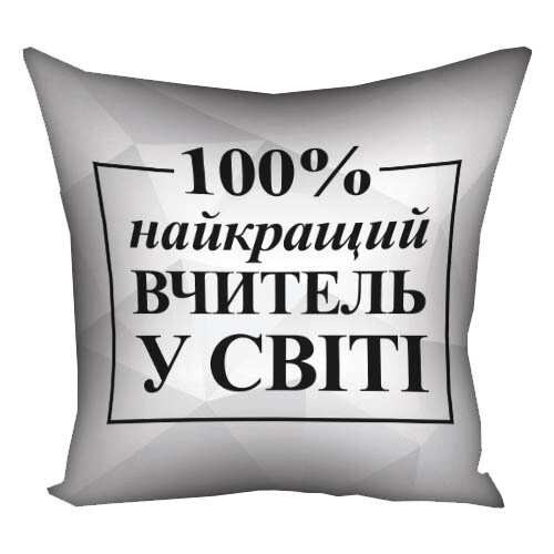 Наволочка на подушку 40х40 см Найкращий вчитель у світі 