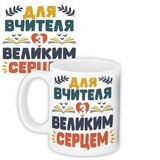 Чашка з принтом Для вчителя з великим серцем